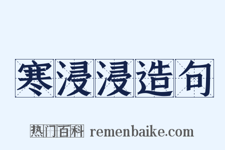 寒浸浸造句是什么意思的图片